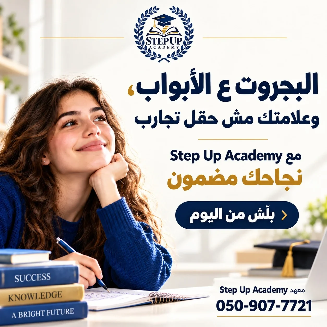 إعلان البجروت للطلاب Step Up Academy