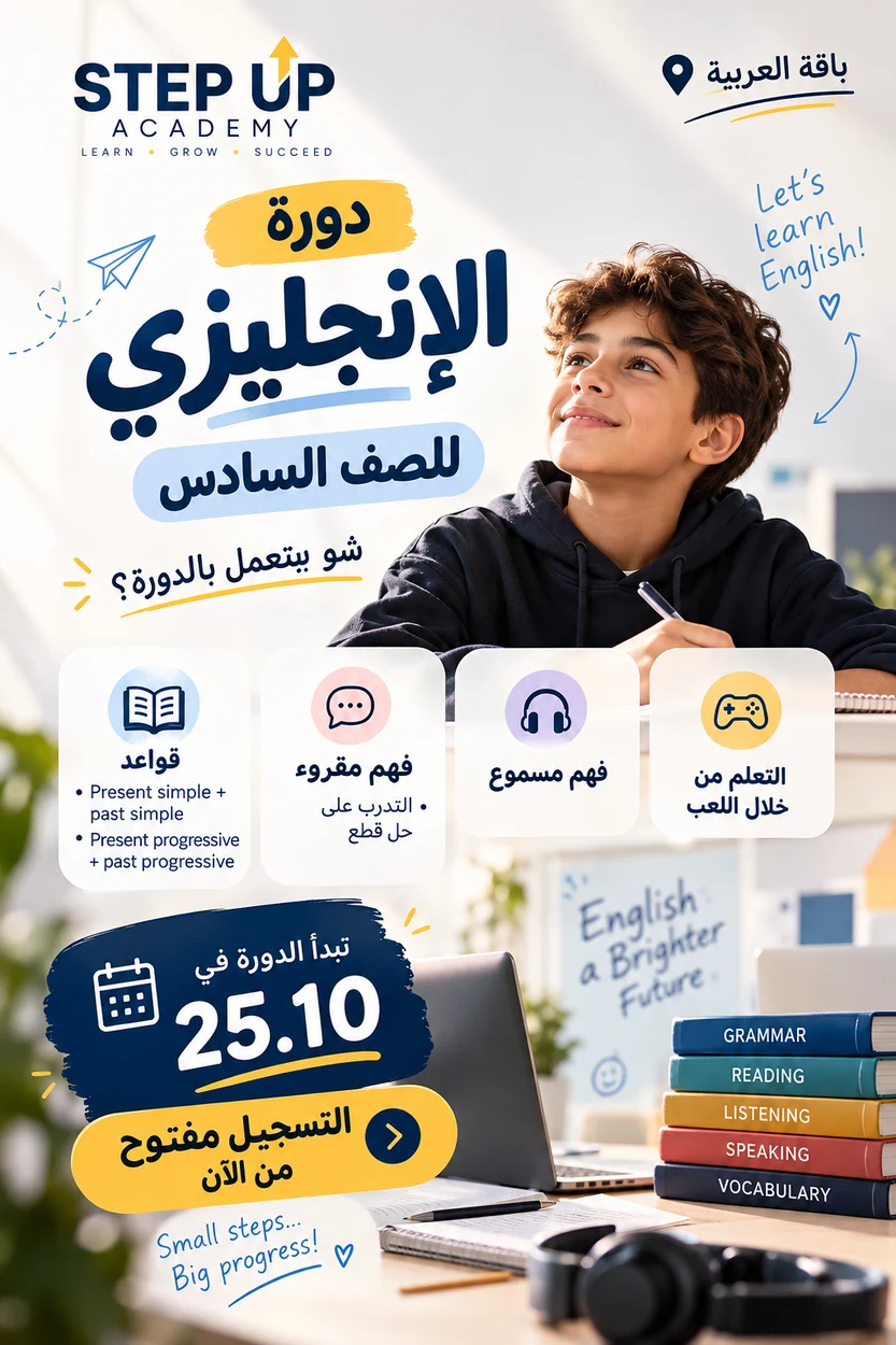 إعلان دورة الإنجليزي للصف السادس 25.10 Step Up Academy